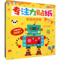 专注力贴纸(全4册) 邹乐,于丹 编