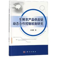 生鲜农产品供应链动态合作控制机制研究
