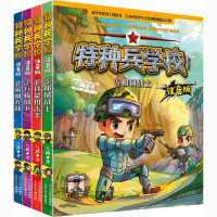 特种兵学校 注音版(5-8) 八路 著