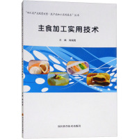 主食加工实用技术