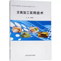 主食加工实用技术