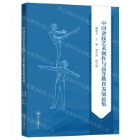 [N]中国杂技艺术创作与高等教育发展论集-9787306080790