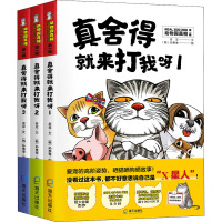 真舍得就来打我呀(1-3) 老豆 著 (韩)孙泰奎 绘