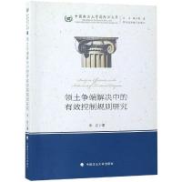 领土争端解决中的有效控制规则研究/中国政法大学国际法文库