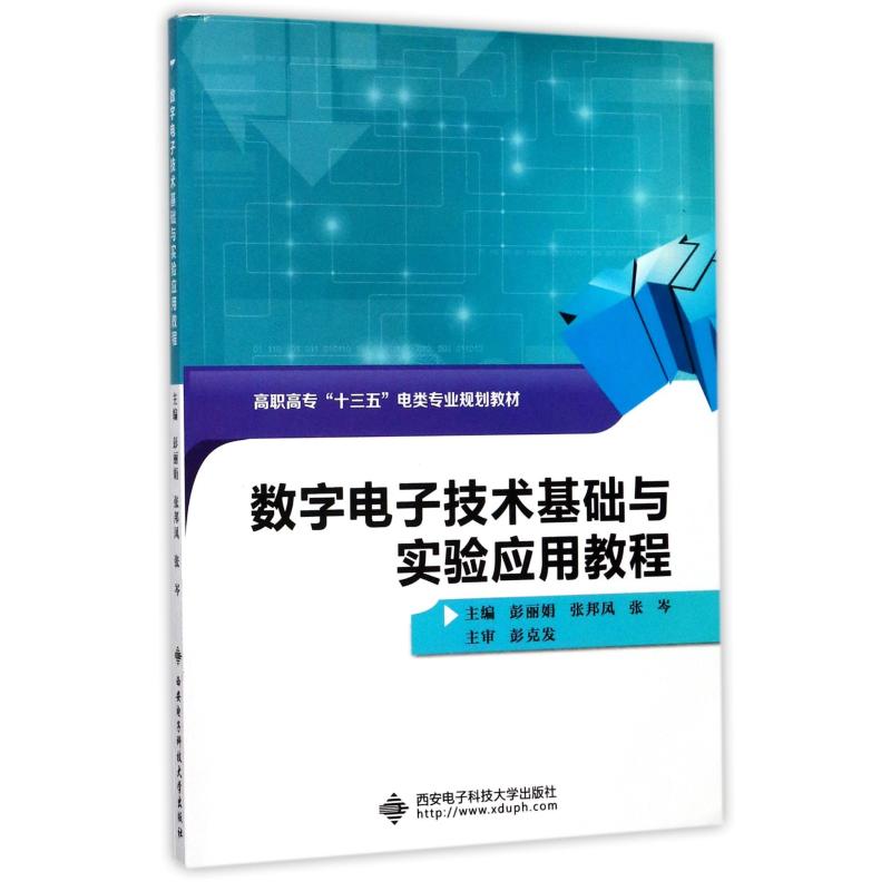 数字电子技术基础与实验应用教程(高职)/彭丽娟