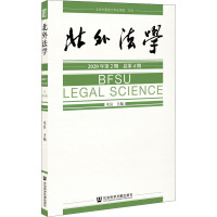 北外法学 2020年第2期 总第4期