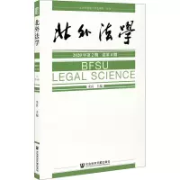 北外法学 2020年第2期 总第4期