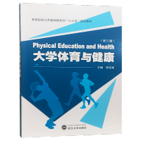 大学体育与健康(第3版)