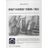 房地产大转型的