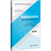 中国环境法学评论 第14卷