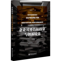 企业对外直接投资与创新绩效 陈晔婷 著