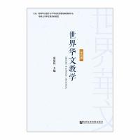 世界华文教学(第4辑)