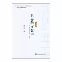 世界华文教学(第4辑)