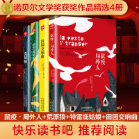 鼠疫·局外人+荒原狼+特雷庇姑娘+田园交响曲(全4册)