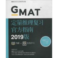 GMAT定量推理复习官方指南