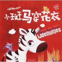 小斑马穿花衣