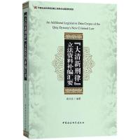 《大清新刑律》立法资料补编汇要