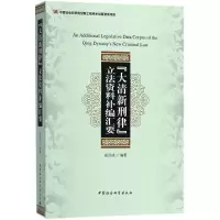 《大清新刑律》立法资料补编汇要