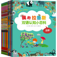 我的拉鲁斯双语认知小百科(全12册)
