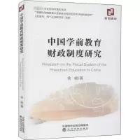 中国学前教育财政制度研究