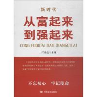 从富起来到强起来