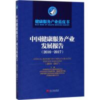 中国健康服务产业发展报告