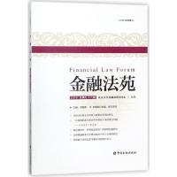 金融法苑(2018总第96辑)
