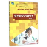餐饮服务与管理实务(第三版)/"十一五"国家级规划教材;"十二五"职业教育国家规划教材 沈建龙 著