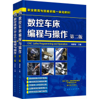 数控机床编程与操作快速入门与精通(全2册) 刘蔡保 编