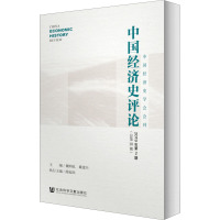 中国经济史评论 2019年第2期(总第10期)