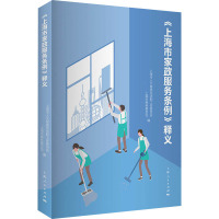 《上海市家政服务条例》释义