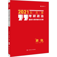 2021考研政治最新大纲突破660题