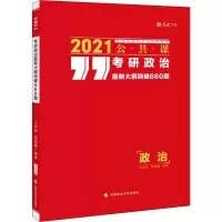 2021考研政治最新大纲突破660题