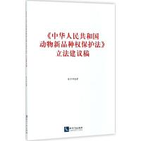 《中华人民共和国动物新品种权保护法》立法建议稿