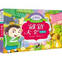 亲亲宝贝成长启蒙口袋书 谚语大全 注音美绘本 珍藏版