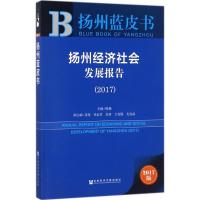 扬州经济社会发展报告.2017