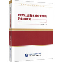 CEO社会资本对企业创新的影响研究