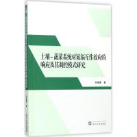 土壤-蔬菜系统对氮镉互作效应的响应及其调控模式研究