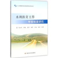 水利扶贫工作考核制度研究