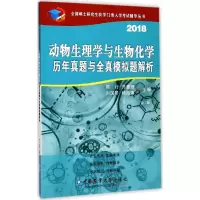 动物生理与生物化学历年真题与全真模拟题解析
