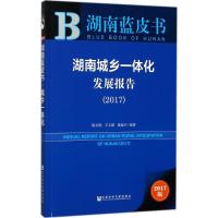 湖南城乡一体化发展报告.2017