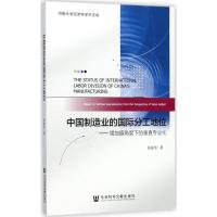 中国制造业的国际分工地位