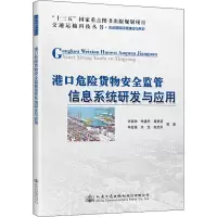 港口危险货物安全监管信息系统研发与应用 许家帅 等 著