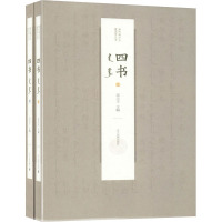 四书(全2册)