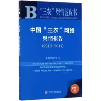 中国三农网络舆情报告
