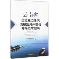 云南省县域生态环境质量监测评价与考核技术指南