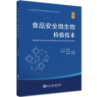 食品安全微生物检验技术 朱军莉 著