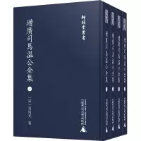 增广司马温公全集(1-4)