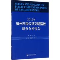 2015年杭州市民公共文明指数调查分析报告