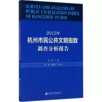 2015年杭州市民公共文明指数调查分析报告